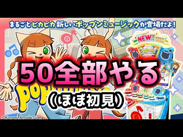 そろそろポップンの50がクリアできるはず - YouTube
