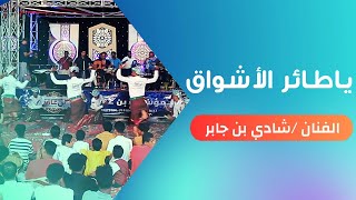 ياطائر الأشواق|الفنان/شادي بن جابر