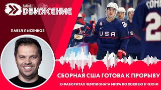 П. Лысенков. Сборная США готова к прорыву