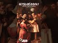 നമ്മുടെ കർത്താവിന്റെ ദേവാലയപ്രവേശനം | Mayaltho Perunnal (മായൽത്തോ) | Sabro Media