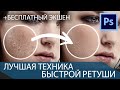 Лучшая техника быстрой ретуши портрета. (НЕ метод «Inverted High Pass»!)