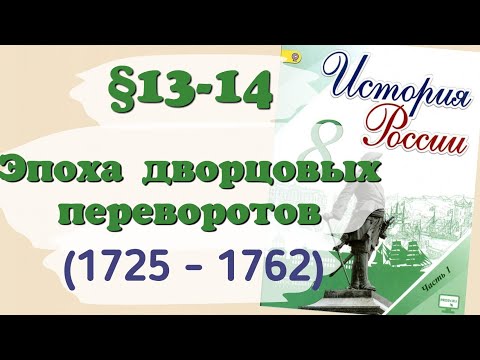 Краткий пересказ §13-14 Эпоха дворцовых переворотов. История России 8 класс Арсентьев