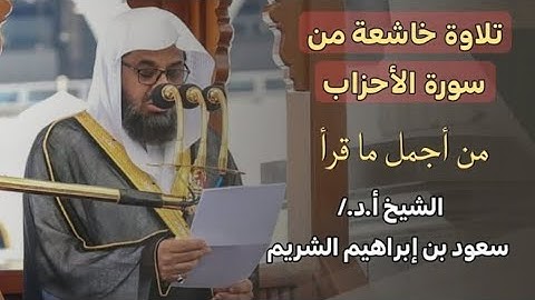 تلاوه جميله جدآ ونادره ومميزه ورائعه للشيخ سعود الشريم ما تيسر من سورة الأحزاب