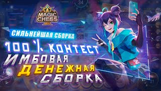 ЛЕГКАЯ ИМБОВАЯ СБОРКА! 100% КОНТЕСТ! МАГИЧЕСКИЕ ШАХМАТЫ! Magic Chess Mobile Legends