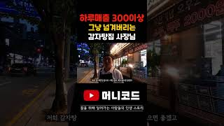 하루매출 300이상 그냥 넘겨버리는 감자탕집 프랜차이즈 대표님 #매취랑감자탕 #감자탕집창업 #순대국집창업 #감자탕프랜차이즈 #순대국프랜차이즈 #감자탕체인점 #국밥집창업
