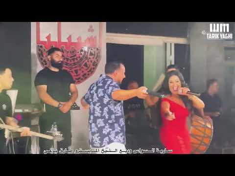 ساريه السواس وديع الشيخ بس اسمع مني جديد وحصري 2024 سارية السواس وديع الشيخ لاتنسوا الاشتراك
