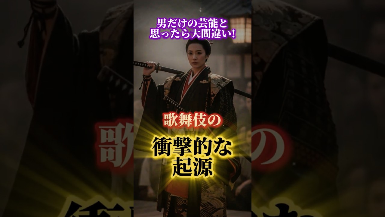 🎭男だけの芸能と思ったら大間違い!歌舞伎の衝撃的な起源 #歴史 #一分でわかる #雑学 #プチ知識 #衝撃の事実