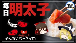 【ゆっくり解説】明太子を毎日食べるとどうなるの？めんたいパークって何？