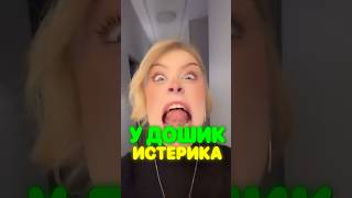 у Даши Дошик ИСТЕРИКА 😱