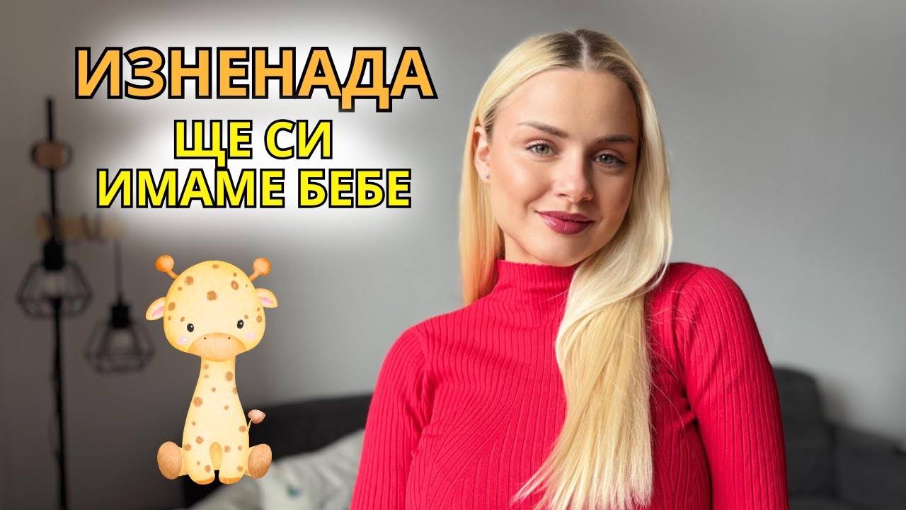 КАЗВАМЕ на БЛИЗКИТЕ, че съм БРЕМЕННА 🍼
