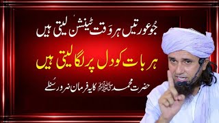 7 things to reduce tension & overthinking | Heart Touching Mufti Tariq Masood Banyan #imislamic5
