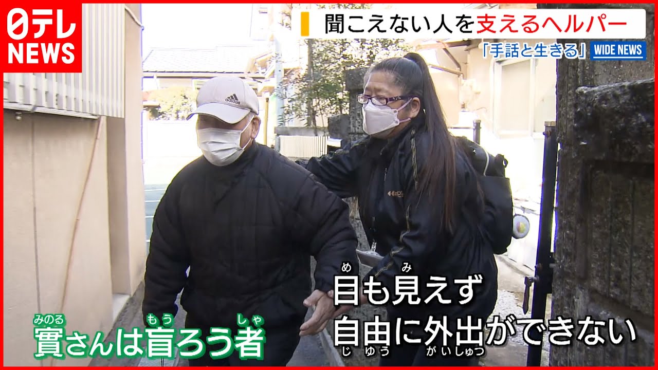 【支える】ろう者のホームヘルパー  