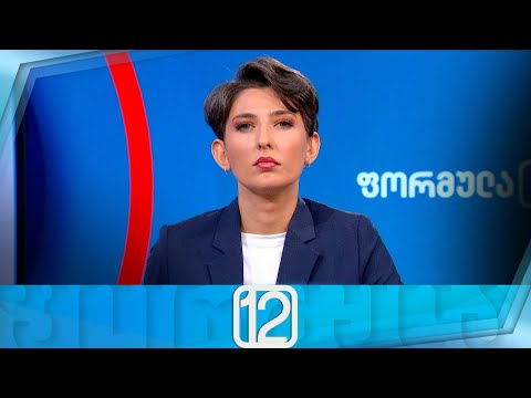 ფორმულა 12:00 საათზე — 22 ნოემბერი