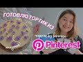 Готовим чизкейк из Pinterest ✨ // рецепт чизкейк без выпечки // ПП вкусняшки, чизкейк из творога