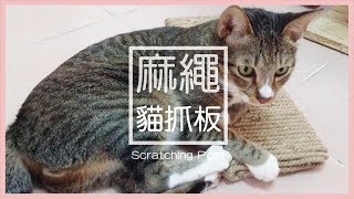 【貓咪】D.I.Y教學- 麻繩貓抓板| Scratching Post (內含鑫主子 ... 