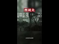 #民间故事 #奇闻异事 #民间传说