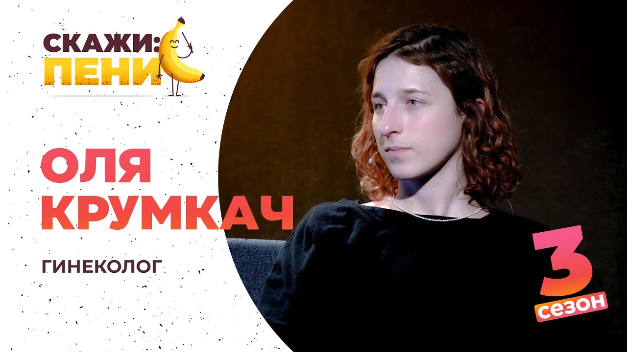 Приём у гинеколога: сюси-пуси или нет? | Раздвиньте ноги!18+ Podcast Приём у гинеколога: сюси-пуси или нет?