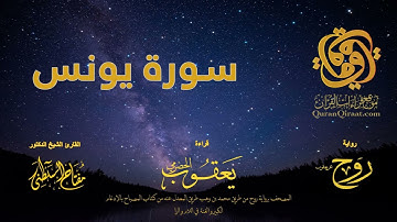 010 سورة يونس   برواية روح عن يعقوب الحضرمي    القارئ مفتاح السلطني