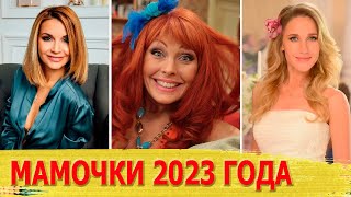 Знаменитости, которые стали МАМАМИ в 2023 году