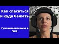 Куда бежать и как спасаться? Война Россия Украина. Гуманитарная виза в Америку.