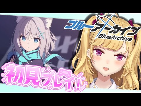 【#ブルーアーカイブ 】ブルアカ初見プレイでやってみる🌸01【にじさんじ/鷹宮リオン】