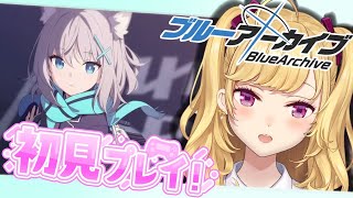 【#ブルーアーカイブ 】ブルアカ初見プレイでやってみる🌸01【にじさんじ/鷹宮リオン】