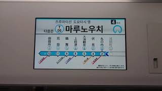 名古屋市交通局名古屋市営地下鉄鶴舞線Ｎ３０００形液晶ディスプレイ車内放送次は次は丸の内です乗り換えです桜通線です日本車輛三菱製