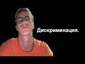 ДИСКРИМИНАЦИЯ: расизм,шовинизм, ксенофобия, гомофобия - что будет дальше?