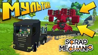 УКРАЛИ РОБОТА С СЕКРЕТНОЙ ВОЕННОЙ БАЗЫ !!! МУЛЬТИК в Scrap Mechanic !!!