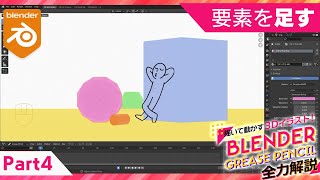 Blender Grease Pencil 全力解説　パート４「足す」