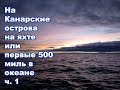 Переход на Канары, тест Iridium Go в океане, ловим и готовим тунца | Жизнь на яхте Cupiditas