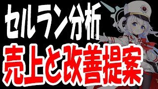 【ブルアカ】セルラン分析、チェリノイベント後の売り上げと改善提案【ブルーアーカイブ】