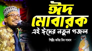 Eid Song । ঈদ এর নতুন গজল । কবির বিন সামাদ | bangla gojol islamic song | kabir bin samad new gojol