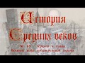 История средних веков №18: Герцоги и графы. Великие дома средневековой Европы