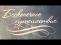 Э. Дэвис, «Бесконечное путешествие». Глава 9: Действие (часть 2).