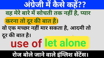 Use of let alone || let alone  का उपयोग || daily use english sentences || Spoken English Course