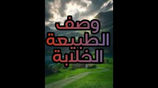 وصف الطبيعة الخلابة 🏞️