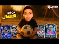 تحدي فوت درافت أصغر اللاعبين في  25