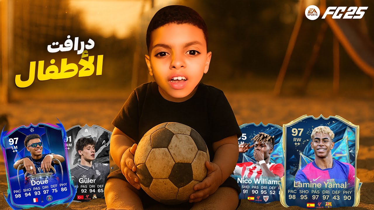 تحدي فوت درافت أصغر اللاعبين في FC 25 !! 👶🔥
