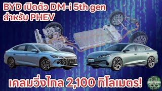 BYD เปิดตัว DM-i 5th gen สำหรับ PHEV เคลมระยะทาง 2100 กม  ติดตัง 2 รุ่นแรก BYD SONG L / BYD SEAL 06