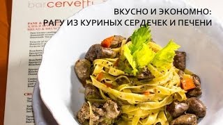 Как приготовить "Рагу из куриных сердечек и печени с макаронами" Как приготовить "Рагу из куриных сердечек и печени с макаронами"