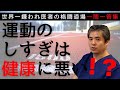 【世界一嫌われ医者の一問一答集】一問一答コーナーのまとめ♪運動についての質問にお答えします♪運動はどれくらいすればいいですか？ストレッチは効果がありますか？スポーツドリンクは飲んだ方がいいでしょうか？