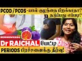 "Husband கிட்ட சொல்லாதீங்கன்னு பயப்படும் பெண்கள்.. கட்டாயம் இத சாப்பிடுங்க"  Dr Raichel பேட்டி