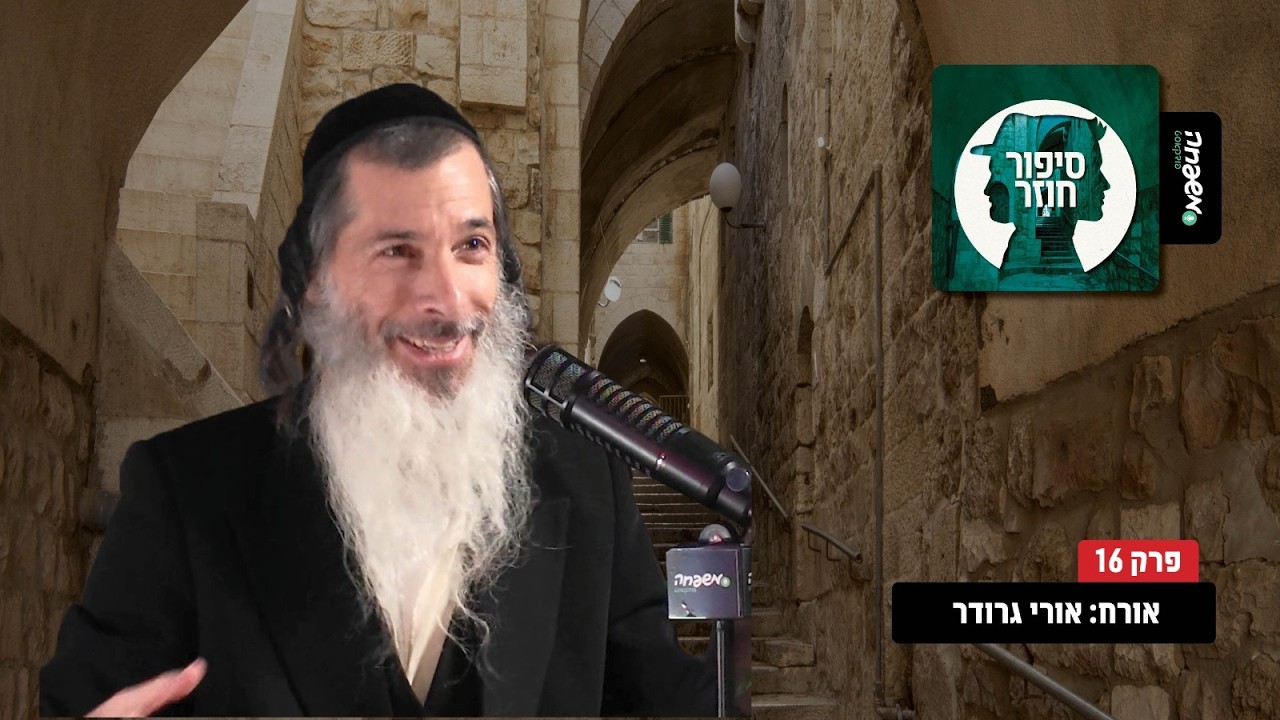 ♾️ סיפור חוזר - פרק 16: אורח: אורי גרודר