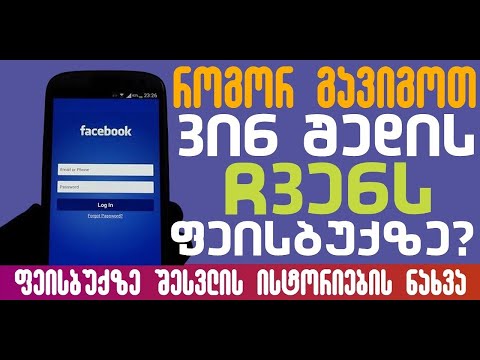 ვინ შევიდა ჩვენს Facebook-ზე