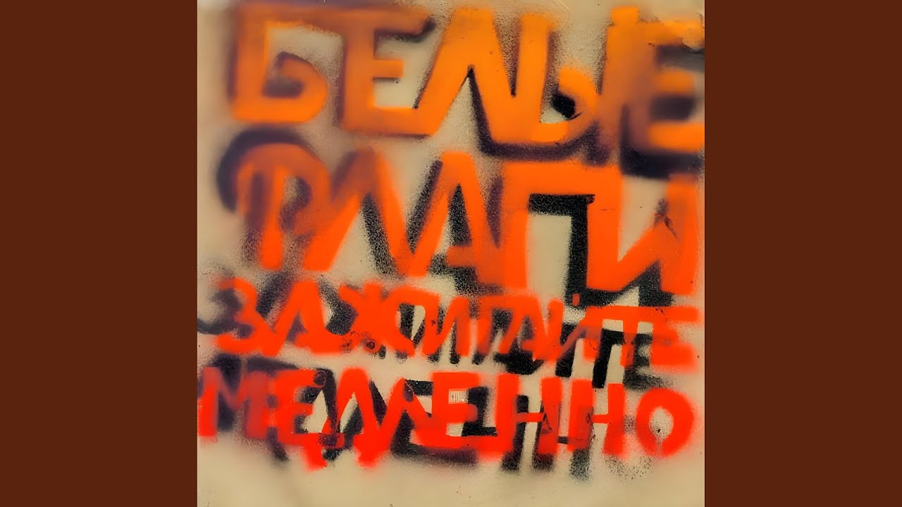 Старость наших воспоминаний рассыпается внутри... - YouTube