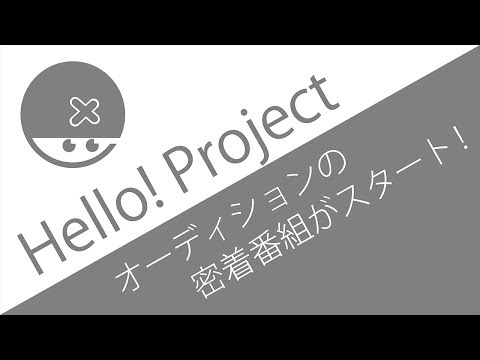 ハロー！プロジェクト20周年オーディションの密着番組がスタート、コレは一般デビューあるで！！