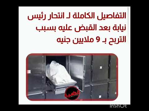 ما يحاولون إخفاءه في قضية مقتل وكيل النيابة الحقيقه الكاملة    
