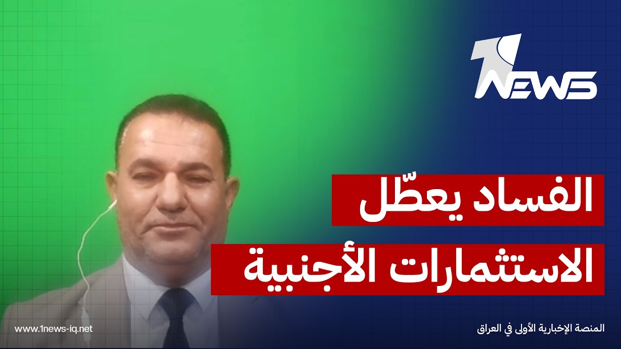 رياض الوحيلي: الفساد هو العائق الحقيقي أمام الاستثمارات الأميركية والسعودية وليس الفصائل