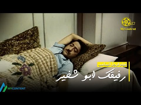رفيقك ابو شخير لما يبات عندك فيلم الرجل المناسب دريد لحام ونهاد قلعي